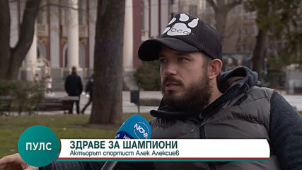 "Пулс": ЗДРАВЕ ЗА ШАМПИОНИ: Кои са спортните хобита на актьора Александър Алексиев?