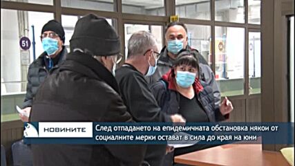 След отпадането на епидемичната обстановка някои от социалните мерки остават в сила до края на юни