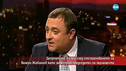 Депутати в спор след остраняването на Валери Жаблянов