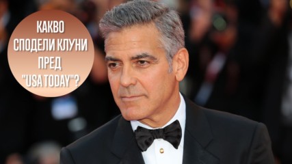 Как се отразява бащинството на Джордж Клуни?