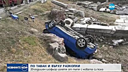 ПО ТАВАН И ВЪРХУ РАЗКОПКИ: 20-годишен излетя от пътя с новата си кола