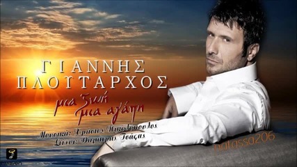 Giannis Ploutarxos - Mia zoi mia agapi