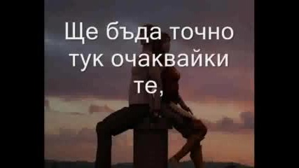 Richard Marx - Right Here Waiting - Превод