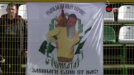 Берое и Витоша почетоха емблематичен фен на заралии
