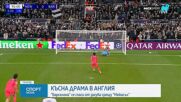 Късна драма между Нюкасъл и Барселона