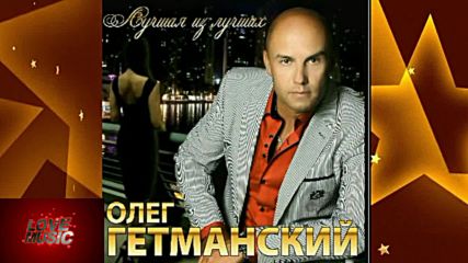 Олег Гетманский - Небеса