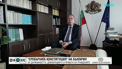 „Сребърната Конституция“ - едно от съкровищата на българската държавност