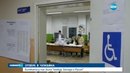 ОТЗВУК В ЧУЖБИНА: Битката у нас била "между Запада и Русия"