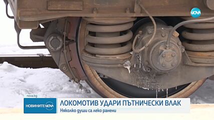 Локомотив удари пътнически влак на гарата в Карнобат