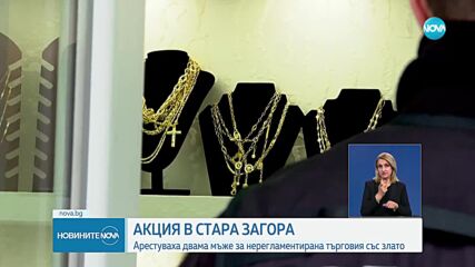Разкриха магазин за нелегална търговия със златни накити в Стара Загора