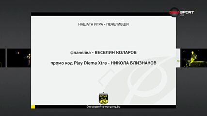 Победителят тази седмица в Нашата игра
