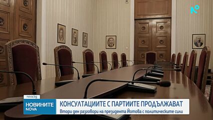 Консултациите за служебен премиер: Президентът приема „ДПС – Ново начало”, БСП и ИТН