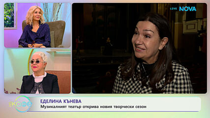 Еделина Кънева: Музикалният театър открива новия творчески сезон | На кафе | 1 окт. 2026