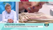 ПАРИТЕ НА ДЪРЖАВАТА: Какви ще са ефектите от Бюджет 2023