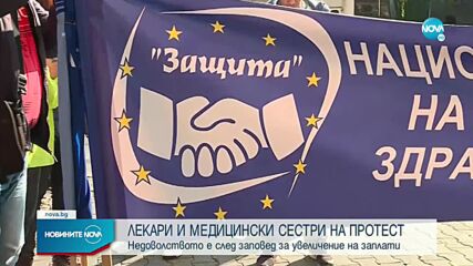 Лекари и медицински сестри излязоха на протест