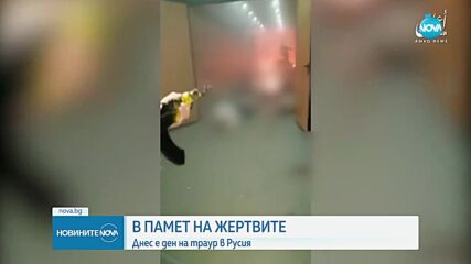 В Русия днес беше Ден на траур в памет на загиналите при кървавото нападение