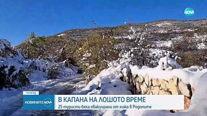 25 туристи бяха евакуирани от хижа в Родопите