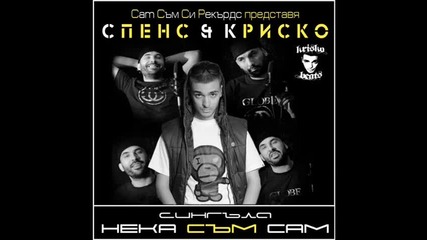 Спенс & Криско - Нека съм сам 2009 