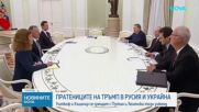 САЩ ще се опитат да рестартират мирните преговори за Украйна