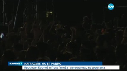 НАГРАДИТЕ НА БГ РАДИО: Кои са големите победители?