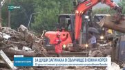 14 са загиналите след проливните дъждове в Южна Корея