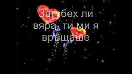 S. Dion - Because You Loved Me - Бг - Превод