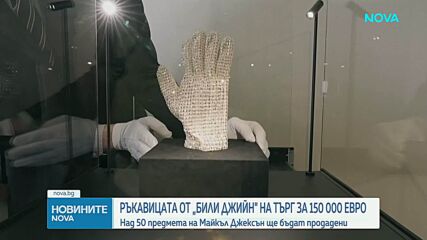 Над 50 лични вещи на Майкъл Джексън ще бъдат продадени на търг