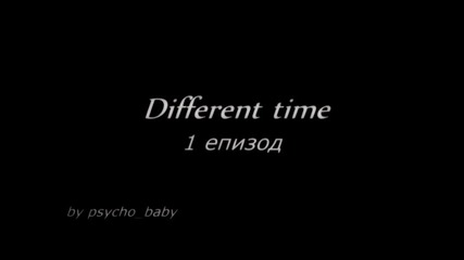 Different time - 1 epz //началото//