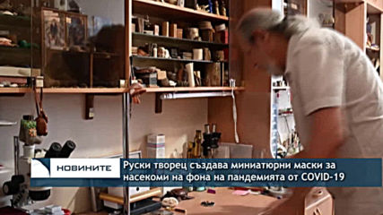 Руски творец създава миниатюрни маски за насекоми на фона на пандемията от COVID-19