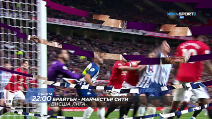 Шефилд Юнайтед – Челси & Брайтън - Манчестър Сити на 11 юли по DIEMA SPORT 2
