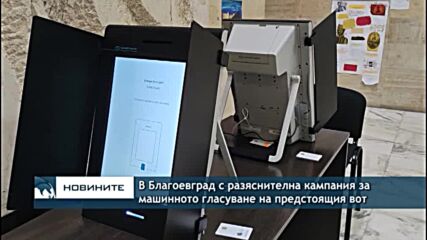 В Благоевград с разяснителна кампания за машинното гласуване на предстоящия вот