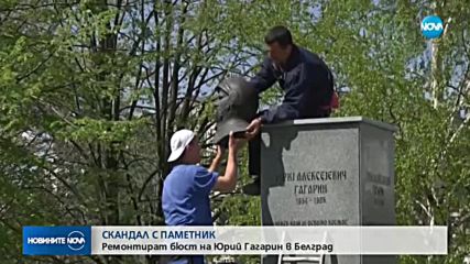 Премахнаха бюст-паметника на Гагарин, предизвикал подигравки в Сърбия