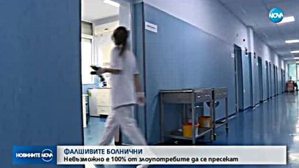 ФАЛШИВИТЕ БОЛНИЧНИ: Невъзможно е 100% от злоупотребите да се пресекат