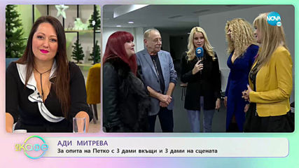 Мая Дакова: „Мъжете са по-суетни от жените.” - „На кафе” (08.01.2020)