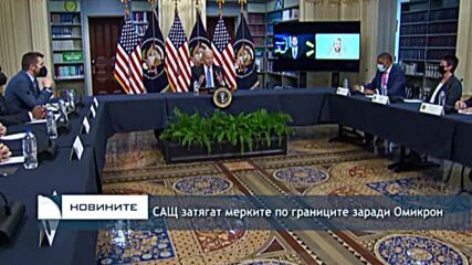 САЩ затягат мерките по границите заради Омикрон