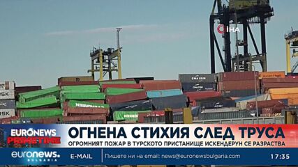 Огромният пожар в турското пристанище Искендерун се разраства
