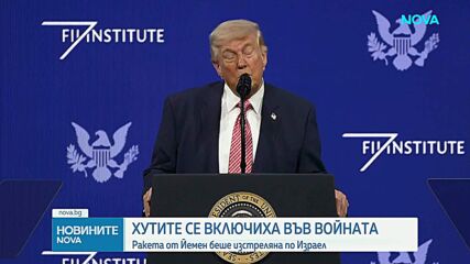 Хутите изстреляха ракета по Израел, Тръмп заплаши, че няма да помогне на НАТО при нужда