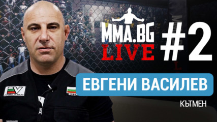 MMA.BG Live #2 - Евгени Василев (кътмен)