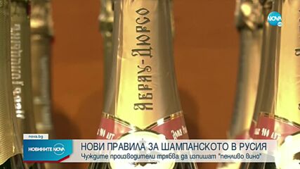 Нови правила за френското шампанско в Русия