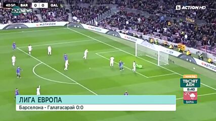 Барселона - Галатасарай 0:0 /репортаж/
