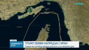 Тръмп обяви напредък с Иран
