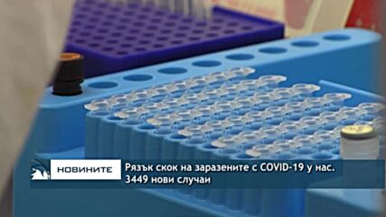 Рязък скок на заразените с COVID-19 у нас. 3449 нови случаи