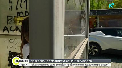 "Докажи, че можеш - Съживи спирка" - доброволци в Пловдив реновират автобусни спирки за един ден