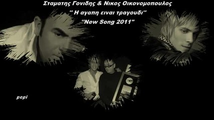 Nikos Oikonomopoulos & Stamatis Gonidis - I Agapi einai tragoudi