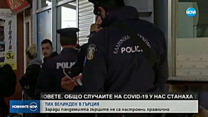Гърция в очакване на Великден: Празни църкви, магистрали и летища (ВИДЕО)