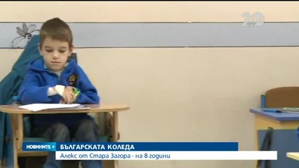 „Българската Коледа” помага на 8-годишния Алекс от Стара Загора