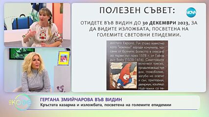 Гергана Змийчарова за съкровищата в историческия музей във Видин - „На кафе” (27.10.2023)