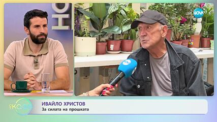 Ивайло Христов: За филма „Записки на едно предателство" - „На кафе” (12.10.2023)