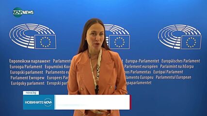 Комисията по икономически и парични въпроси на ЕП прие доклада за готовността на България за еврозоната