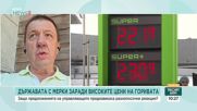 Държавата с мерки заради високите цени на горивата – ще дадат ли ефект?